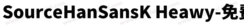SourceHanSansK Heawy字体转换